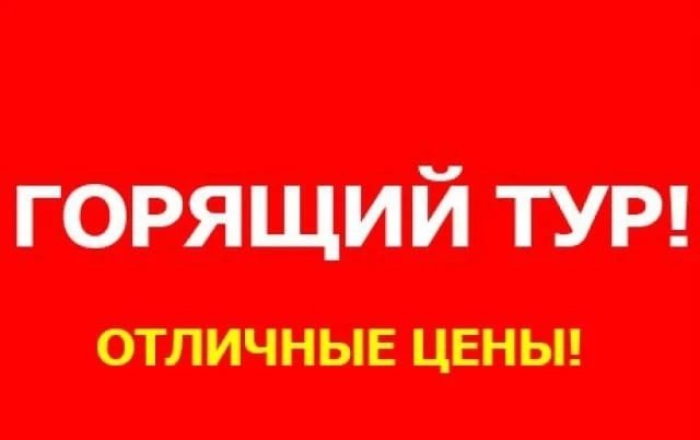 Горящие туры
